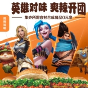 汉堡王-英雄联盟 集齐所需食材合成餐品0元享 wzl