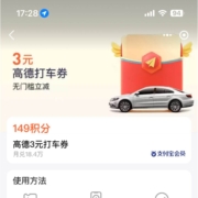 支付宝X高德打车 积分兑换打车优惠券