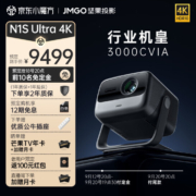 JMGO 坚果 N1S Ultra 4K三色激光投影仪
