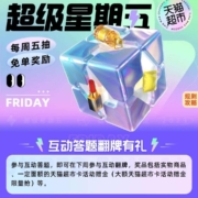 天猫超市 超级星期五 参与免单活动和下滑翻牌得猫超卡
