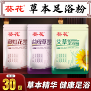 白菜价！葵花 艾草/藏红花/益母草草本泡脚粉足浴粉 30包