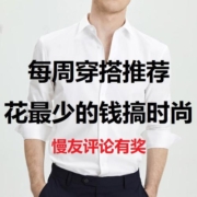 每周穿搭推荐：花最少的钱搞时尚  慢友评论有奖