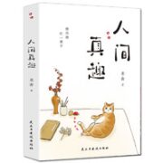 《人间真趣》