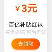 淘宝 百亿补贴 领3元百亿补贴红包