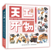 第十六届文津图书奖获奖图书 天工开物给孩子的中国古代科技百科全书 少儿科普 童趣出品