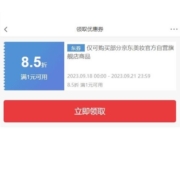 即享好券：京东自营美妆  满1元打85折券