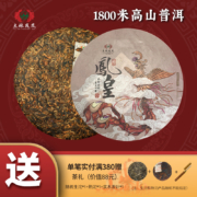 云南省重点龙头企业，土林凤凰 2018年凤皇 普洱茶熟茶 357g