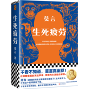 【自营包邮】生死疲劳新版 不看不知道，莫言真幽默！在极度痛苦时笑出声来，获得内心深处的解脱。