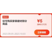 即享好券、限部分用户：京东 满6-5元 家装建材品类券