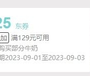 领券备用：京东 满129元减25元 牛奶品类券