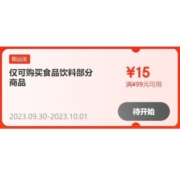 领券预告：京东 满99-15元 食品饮料东券