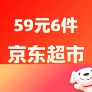 促销：京东超市随性挑！任选6件59元一口价！