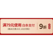 即享好券：京东 白条购物9折券