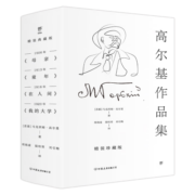 高尔基作品集：童年+在人间+我的大学+母亲（全4册，精装）创美工厂