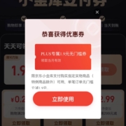 即享好券：京东PLUS 领取1.9元无门槛小金库支付立减券