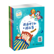 睡前小故事（套装 全八册）讲道理不如讲故事