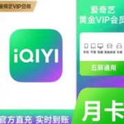 限学生 爱奇艺VIP会员 月卡1个月 手机号码充值 不支持电视端 自动续费 可取消
