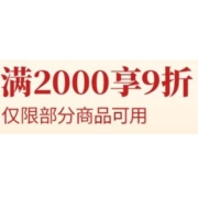 领券备用：京东 满2000打9折 家电品类券