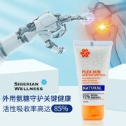 俄奥委会合作品牌，Siberian Wellness 氨糖软骨修护乳50mL*2件