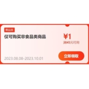 领券备用：京东 满8-1元 多品类券