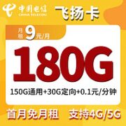 中国电信 飞扬卡 9元月租（150G通用流量+30G定向流量）  首月免租
