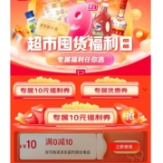限部分用户、即享好券：京东 10元无门槛 超市东券