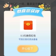 微信X宁波消金 答题抽红包 wzl