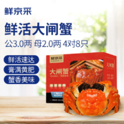 鲜京采 大闸蟹 公蟹3.0两 母蟹2.0两4对8只