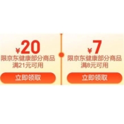 即享好券：京东 满8-7/21-20元等 健康东券