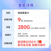 中国电信 流量卡手机号码卡百香卡木棉卡白杨卡5G大流量玫瑰红柳卡全国上网不限速 繁星卡9元280G