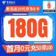 中国电信 翼喜卡 9元月租（150G通用流量+30G定向）激活送20元E卡
