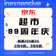 促销活动：京东 超市99周年庆