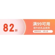 即享好券：京东 满99元打82折 牛奶品类券