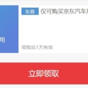 即享好券：京东 满200元减20元 汽车用品券
