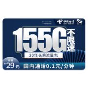 中国电信 星雀卡 29元月租（155G全国流量+0.1元/分钟国内通话）可发深圳