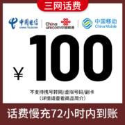 京喜app：三网全国移动联通电信100元话费慢充72小时内到账 100元