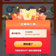 京东 9月话费福利 满10-3元 充值券