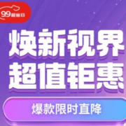 好价汇总：99超值购享优惠，3C数码好价来合集~