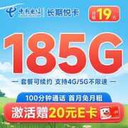 中国电信 长期悦卡 19元月租（185G全国流量+100分钟通话+首月免月租）激活赠20元E卡