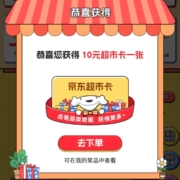 京东 超市地图点亮挑战 轻松得20元超市卡（末班车）
