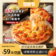 门店同款，慕玛星厨×妙可蓝多联名 披萨4盒（帕斯雀牛肉+韩式炸鸡+罗勒香肠+牛肉BBQ）