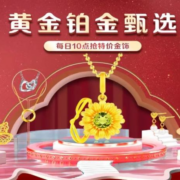 每日10点来抢特价黄金，风里雨里我在京东等你
