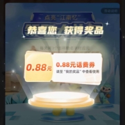 中国移动?点亮江南忆抽88.88元话费