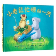 小老鼠忙碌的一天 蒲蒲兰绘本馆精装3-4-5-6岁儿童绘本书幼儿园书籍早教故事书幼儿睡前故事读物宝宝阅读本图书连环画绘图本亲子