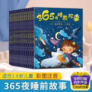 【扫码音频】365夜睡前故事 彩图注音版 全套12册 儿童故事书大全