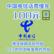 京喜APP：中国电信 话费慢充 充值100面值 72小时内到账