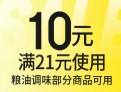 即享好券：京东 满21-10元 粮油调味品类券