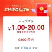 工商银行 天天缴费抢红包