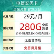 中国电信 安优卡 29元月租（250G通用流量＋30G定向）