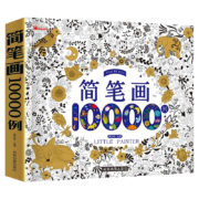 京喜小程序、需抢券: 简笔画 10000例 启蒙大全精编加厚版
